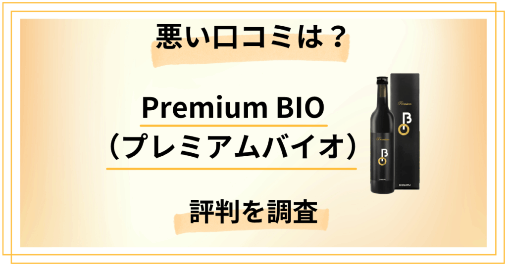 Premium BIO（プレミアムバイオ）の口コミは本当？悪い口コミも暴露