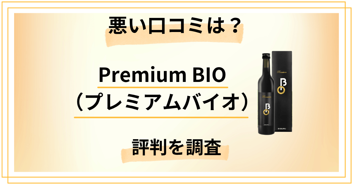 Premium BIO（プレミアムバイオ）の口コミは本当？悪い口コミも暴露