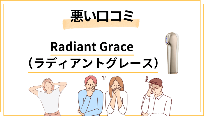 Radiant Grace（ラディアントグレース）の悪い口コミ評価
