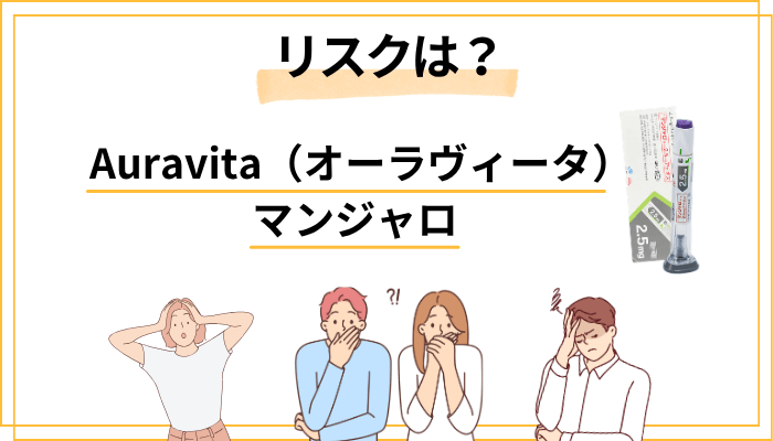 マンジャロの副作用と注意点 ── 知っておくべきリスクを正直に