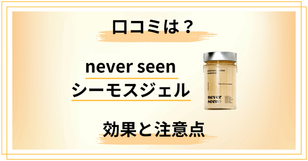 never seenシーモスジェルの口コミは？効果と注意点を解説