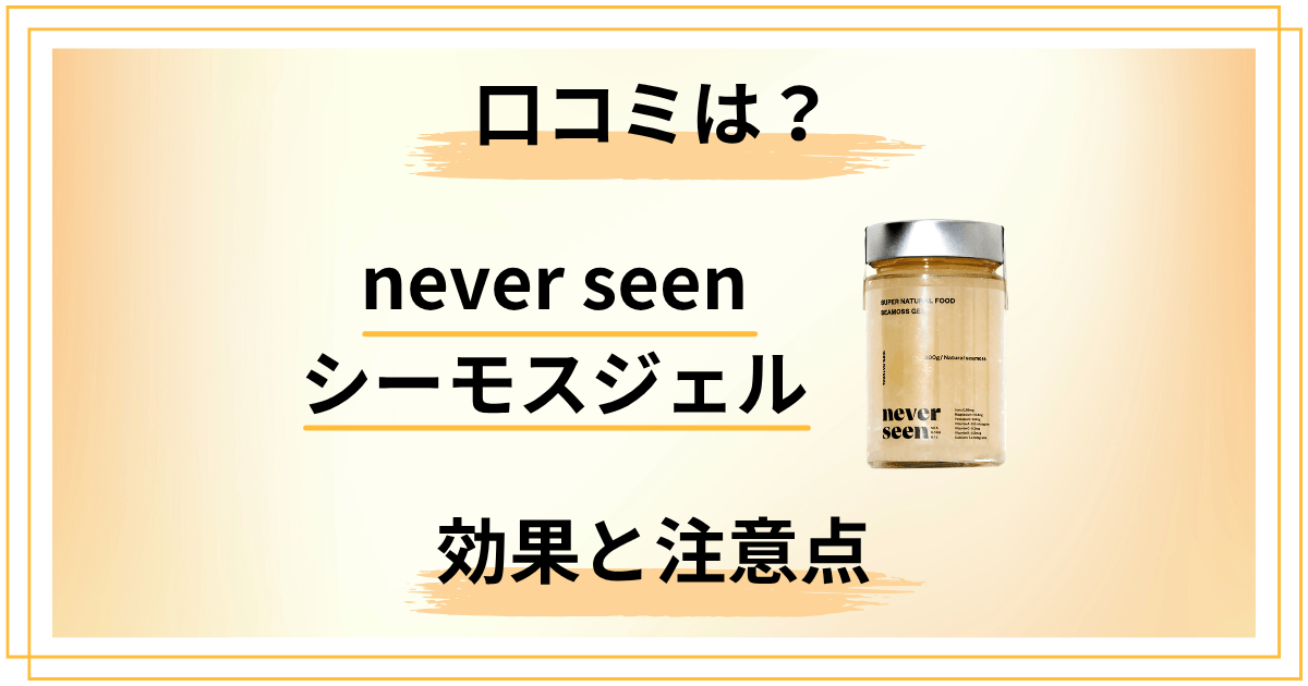 never seenシーモスジェルの口コミは？効果と注意点を解説