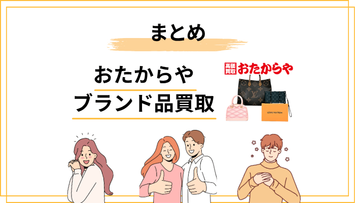まとめ|おたからやのブランド品買取は「準備次第」で満足度が変わる