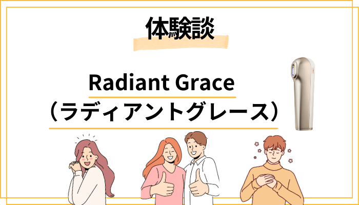 【体験談】Radiant Grace（ラディアントグレース）を使って感じたメリット・デメリット（レビュー）