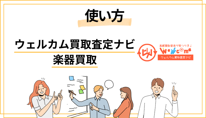 ウェルカム買取査定ナビとは?楽器買取での使い方を解説