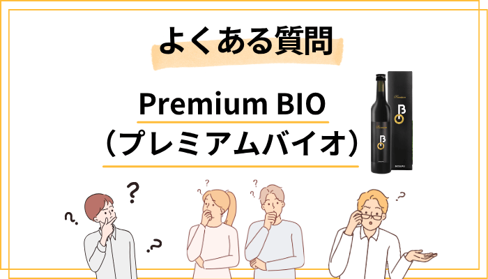 Premium BIOのよくある質問
