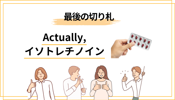 イソトレチノインとは？ニキビ治療の「最後の切り札」と呼ばれる理由