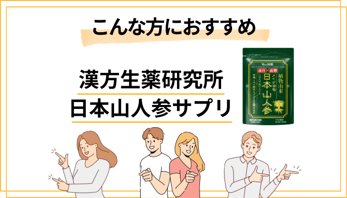 漢方生薬研究所「日本山人参」はこんな方におすすめ