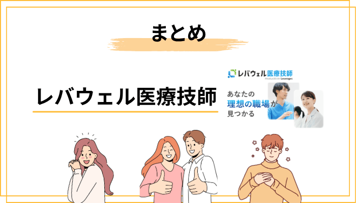 まとめ：レバウェル医療技師は「使い方を知っている人」の味方
