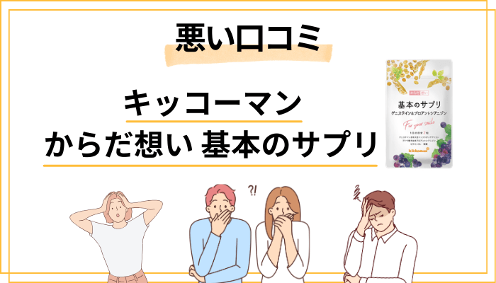 基本のサプリの「悪い口コミ・デメリット」を正直に検証