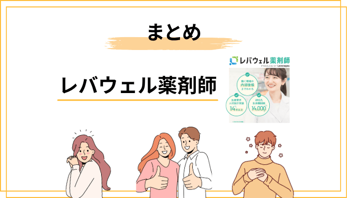 まとめ：レバウェル薬剤師は「手厚いサポートで納得の転職」を目指す薬剤師の味方