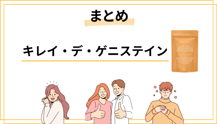 まとめ｜キレイ・デ・ゲニステインの口コミから見える「本当の評価」