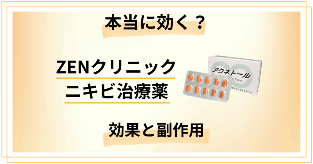 ZENクリニックのニキビ治療薬は本当に効く?効果と副作用を徹底調査