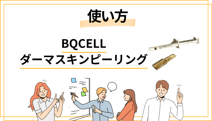 BQCELLダーマスキンピーリングの正しい使い方｜失敗しない5ステップ
