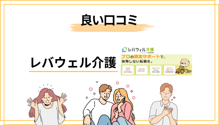 レバウェル介護の良い評判・口コミ【実際の利用者の声】