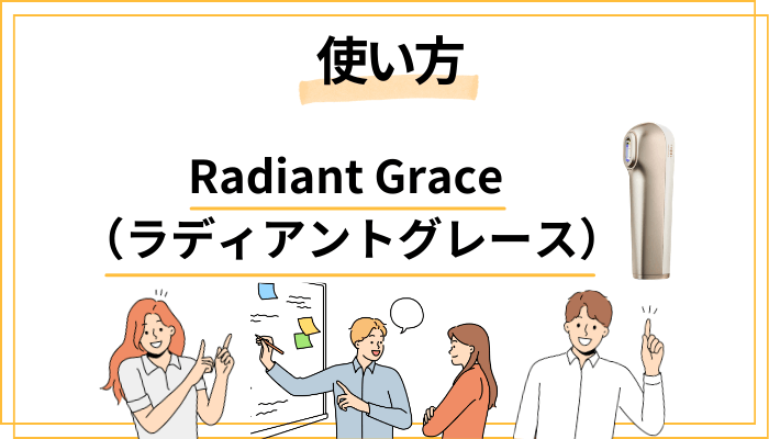 Radiant Grace（ラディアントグレース）の効果的な使い方