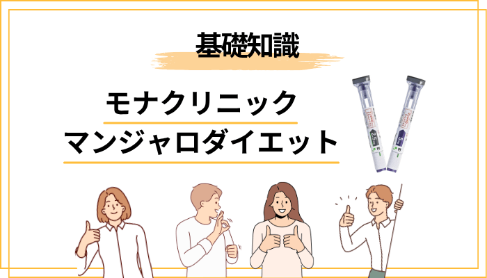 そもそもマンジャロとは？30秒でわかる基礎知識
