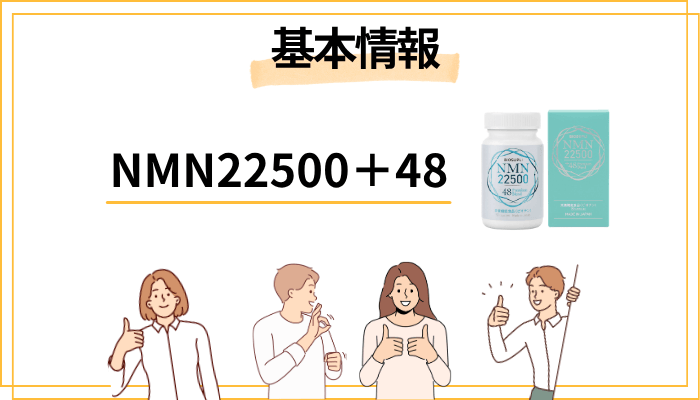 NMN22500+48とは?基本情報を30秒でチェック