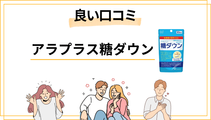 アラプラス糖ダウンの良い口コミ ── 利用者が前向きに感じたポイント