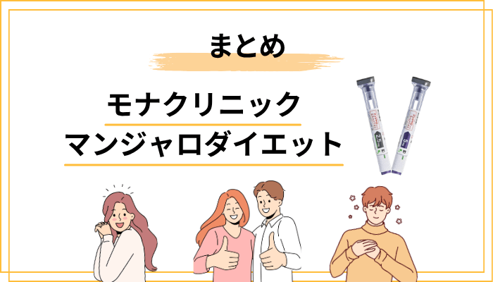 まとめ｜マンジャロダイエットは「最初の一歩」を踏み出すための選択肢
