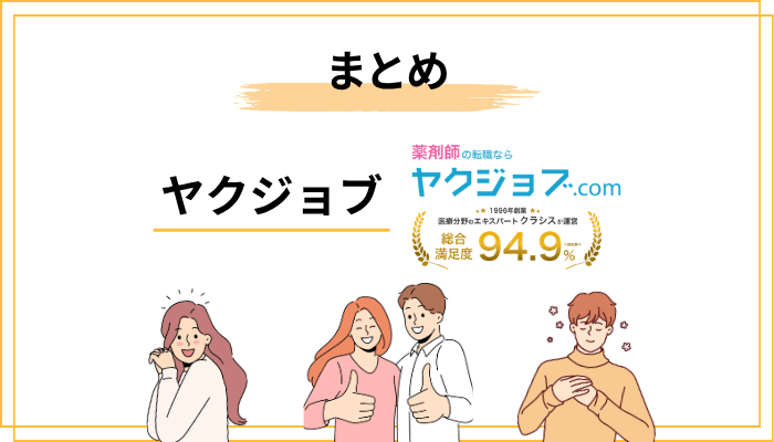 まとめ：ヤクジョブの口コミ・評判から見える「本当の姿」