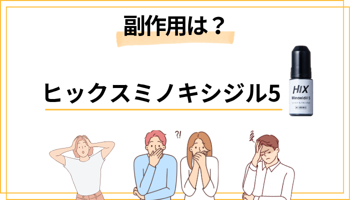 ヒックスミノキシジル5の副作用と注意点。知っておくべきリスク
