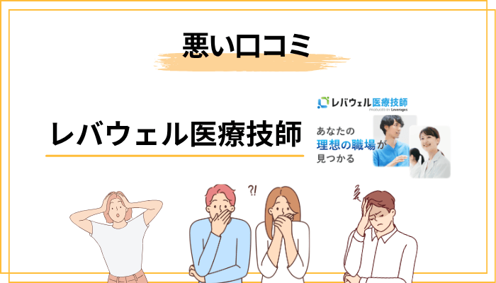 レバウェル医療技師の悪い口コミ・評判とデメリット