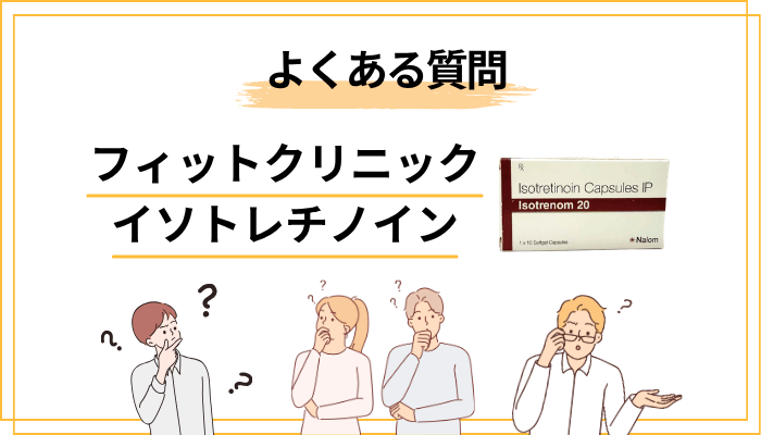 フィットクリニックでイソトレチノイン治療を始める前に知っておきたいQ&A