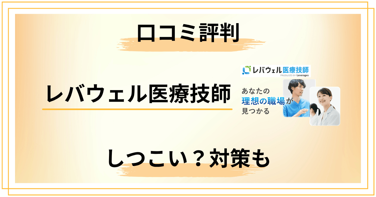 レバウェル医療技師がしつこい？口コミ評判と電話対策を徹底解説