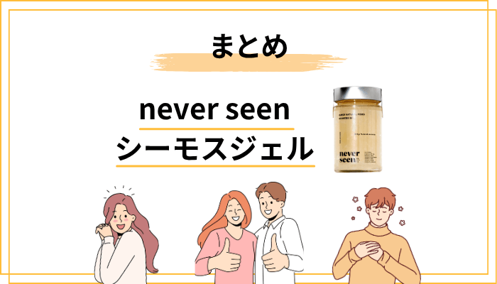 まとめ ─ シーモスジェルは「新しい腸活習慣」の選択肢