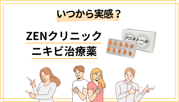 ZENクリニックのニキビ治療薬の効果はいつから実感できる？期間別の変化