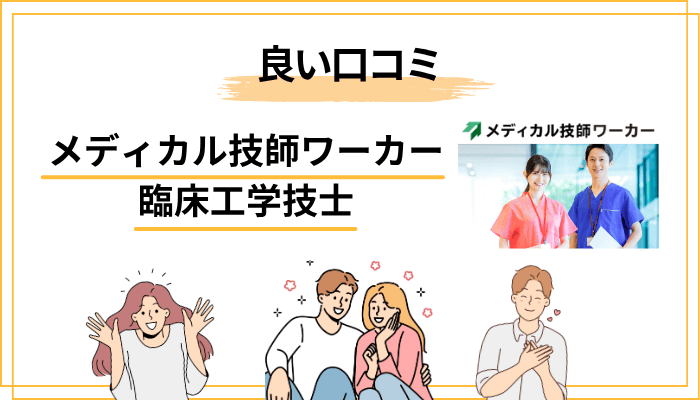 メディカル技師ワーカーの良い評判・口コミ｜臨床工学技士が注目すべきポイント