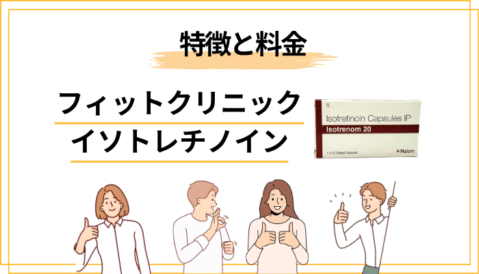 フィットクリニックのイソトレチノイン治療――特徴と料金を正直に解説