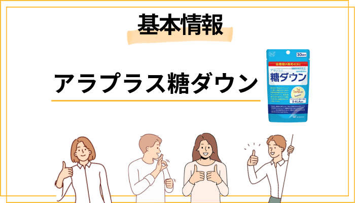 アラプラス糖ダウンとは？基本情報を30秒で把握