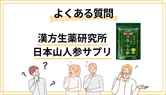 漢方生薬研究所「日本山人参」のよくある質問（FAQ）