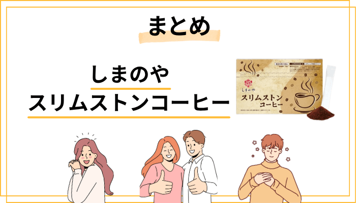 まとめ|スリムストンコーヒーの口コミから見えた「本当の価値」