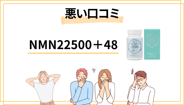 NMN22500+48の悪い口コミ・気になる声