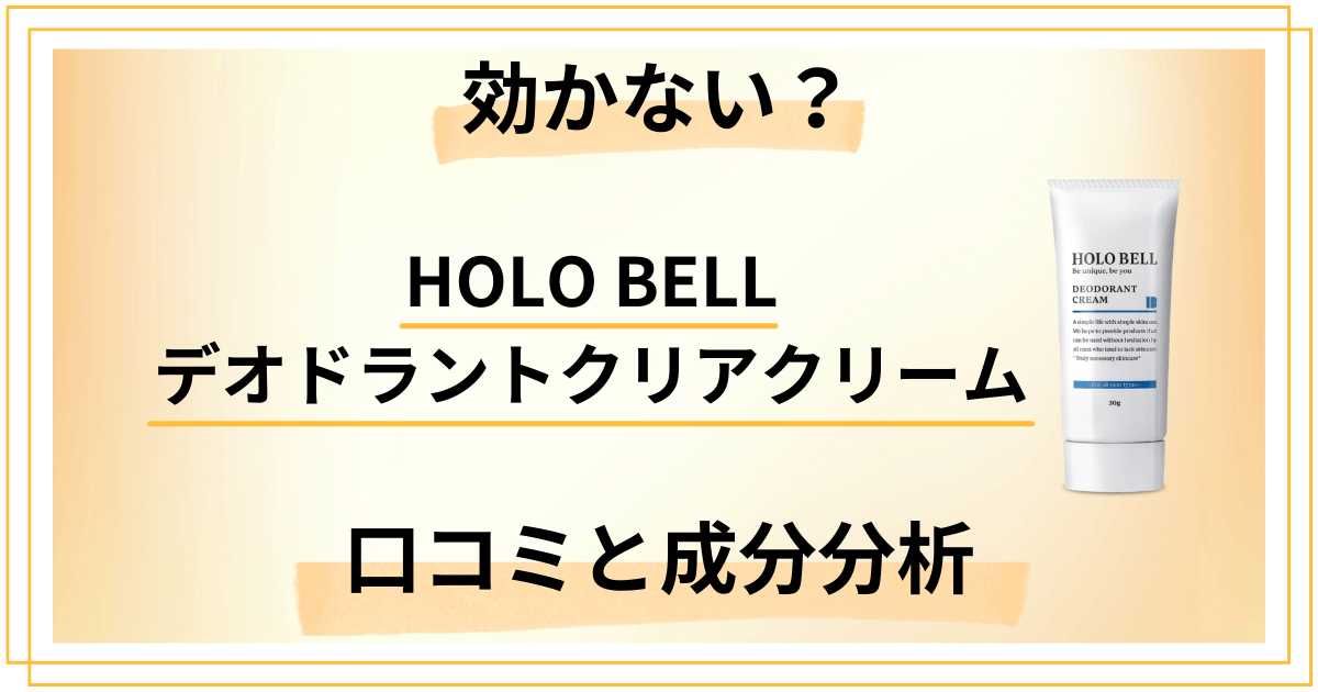 【効かない？】HOLO BELLデオドラントクリアクリームの口コミと成分分析