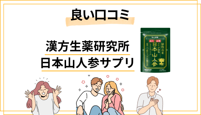 漢方生薬研究所「日本山人参」の良い口コミに見られる3つの共通パターン