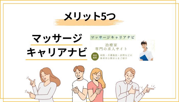 マッサージキャリアナビを使うメリット5つ