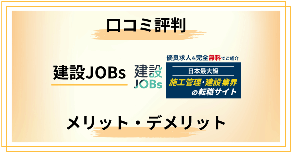 建設JOBsは使える？口コミ評判から見えたメリットとデメリット