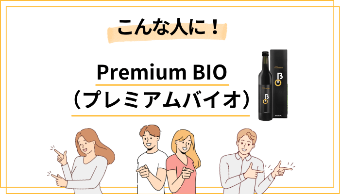 Premium BIOはこんな人におすすめ