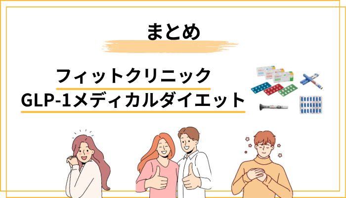 まとめ|フィットクリニックのGLP-1メディカルダイエットは「知ること」から始まる
