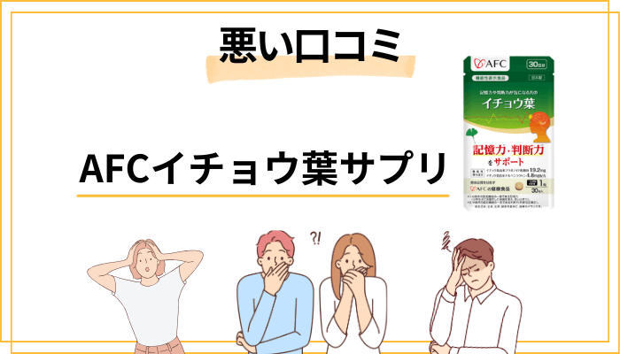 AFCイチョウ葉サプリの悪い口コミ・気になる口コミの傾向