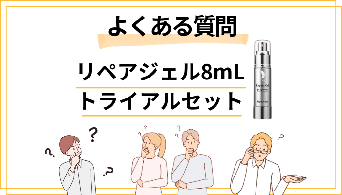 よくある質問｜リペアジェル トライアルセットで気になること