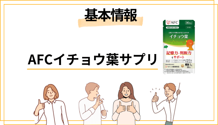 AFCイチョウ葉サプリメントとは?基本情報をまるっと整理