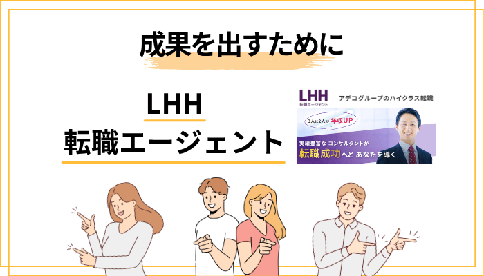 LHH転職エージェントで成果を出すための5つのコツ