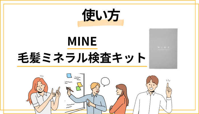 MINEの使い方を解説｜注文から検査結果が届くまでの全手順