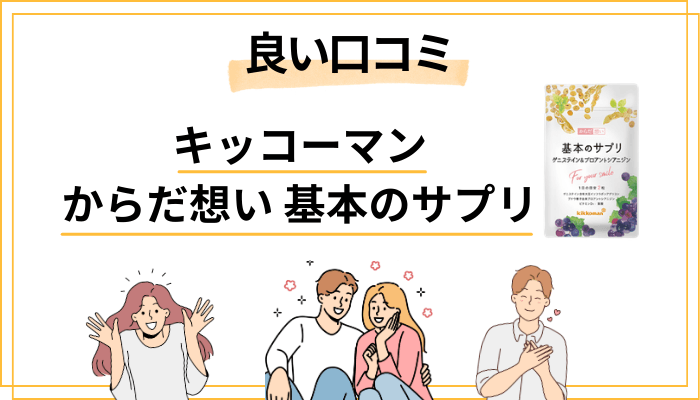 基本のサプリの「良い口コミ」を徹底分析｜満足している人の共通点