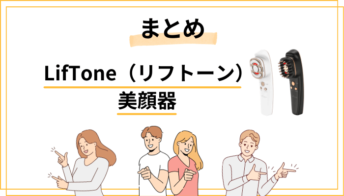 まとめ｜リフトーンの口コミから見える「本当の実力」